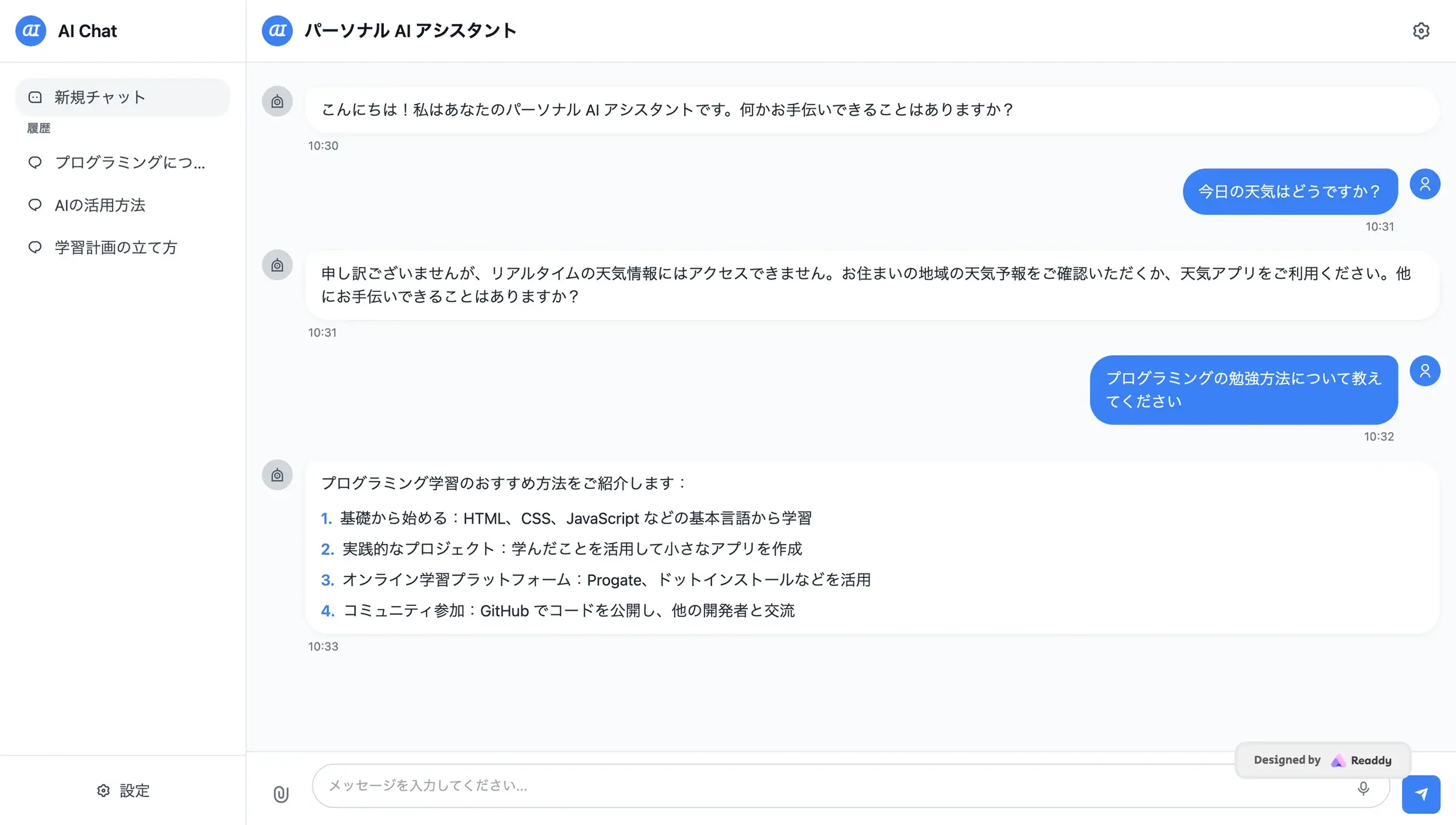 パーソナルAIチャットボット